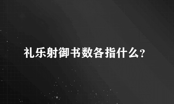 礼乐射御书数各指什么？