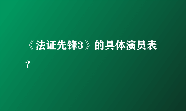 《法证先锋3》的具体演员表？