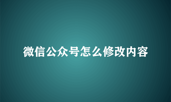 微信公众号怎么修改内容