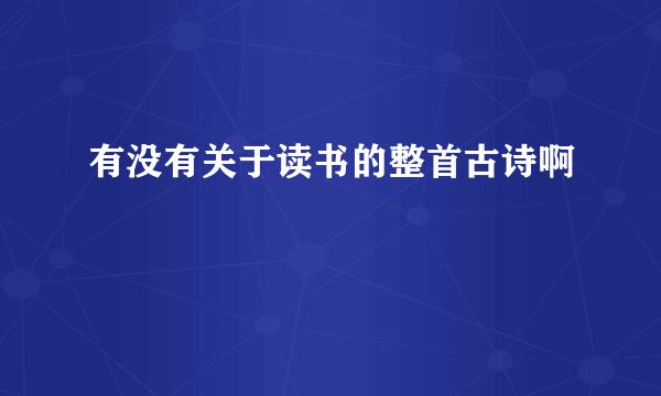 有没有关于读书的整首古诗啊