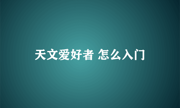 天文爱好者 怎么入门