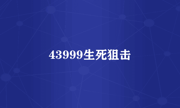 43999生死狙击