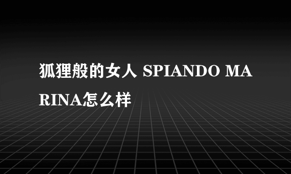 狐狸般的女人 SPIANDO MARINA怎么样