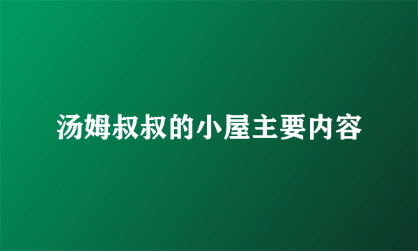 汤姆叔叔的小屋主要内容