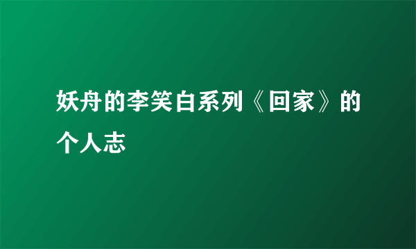 妖舟的李笑白系列《回家》的个人志