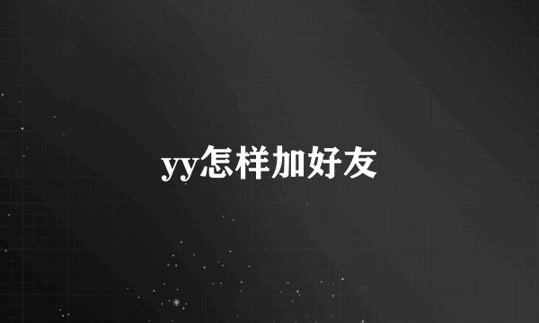 yy怎样加好友