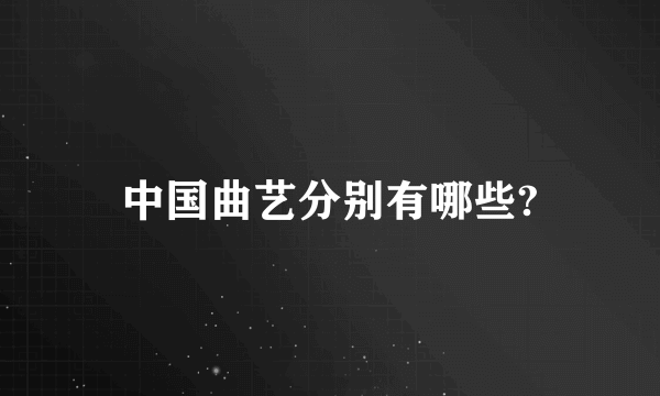 中国曲艺分别有哪些?