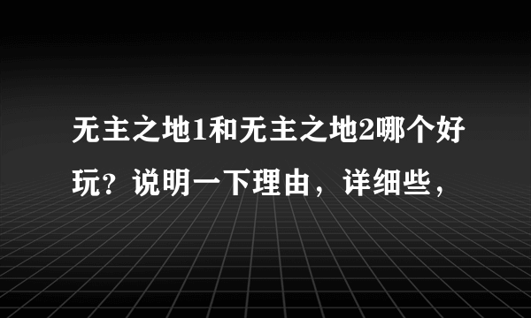 无主之地1和无主之地2哪个好玩？说明一下理由，详细些，