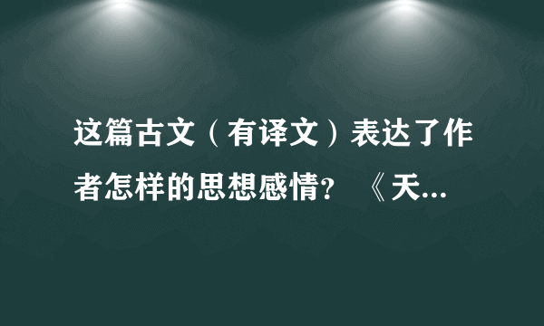 这篇古文（有译文）表达了作者怎样的思想感情？ 《天镜园》 原文 天镜圆浴凫堂,高槐深竹,樾暗千层,