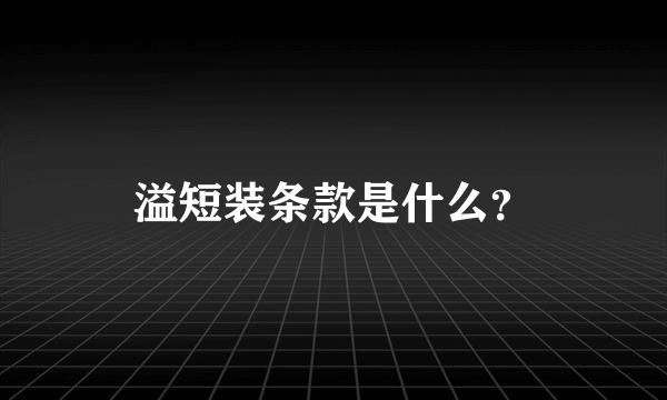 溢短装条款是什么？