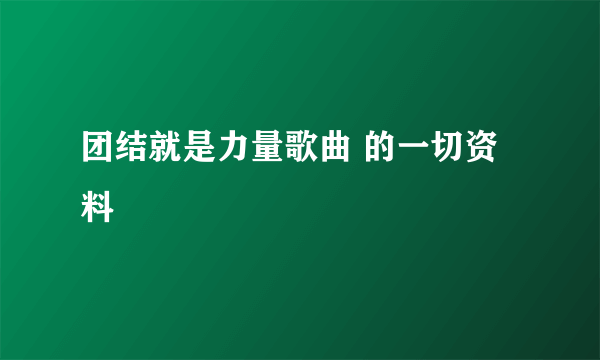 团结就是力量歌曲 的一切资料