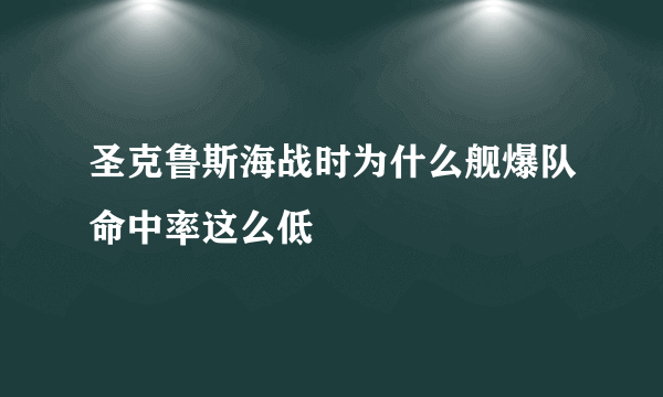 圣克鲁斯海战时为什么舰爆队命中率这么低