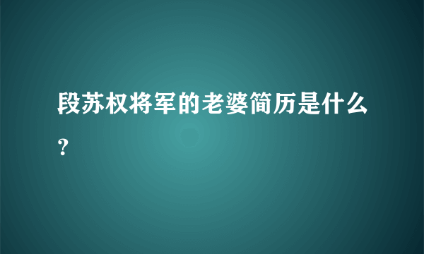 段苏权将军的老婆简历是什么？