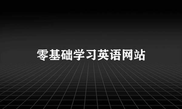 零基础学习英语网站