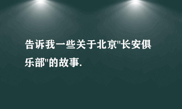 告诉我一些关于北京