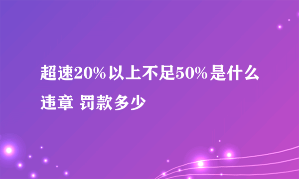 超速20%以上不足50%是什么违章 罚款多少