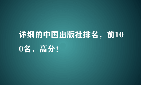 详细的中国出版社排名，前100名，高分！