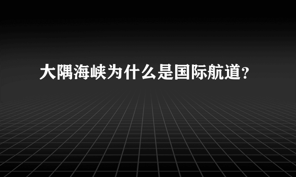 大隅海峡为什么是国际航道？