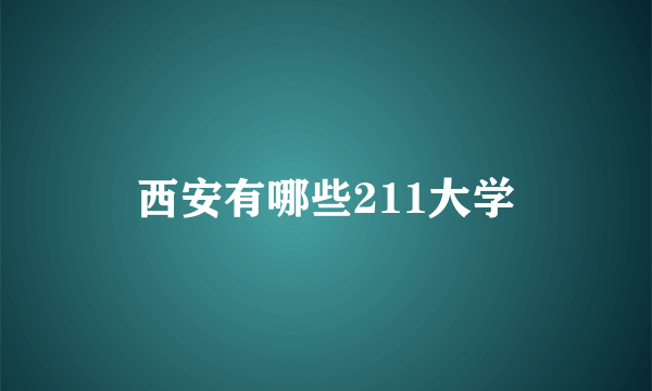 西安有哪些211大学