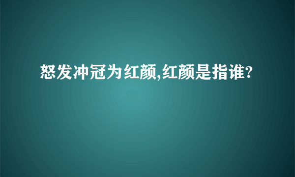 怒发冲冠为红颜,红颜是指谁?