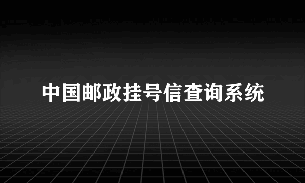 中国邮政挂号信查询系统