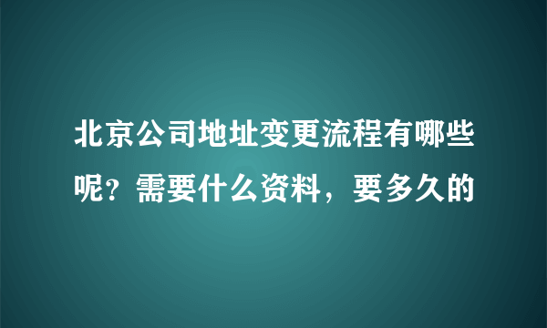 北京公司地址变更流程有哪些呢？需要什么资料，要多久的