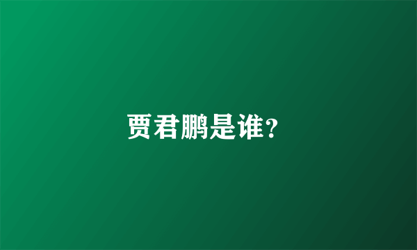 贾君鹏是谁？