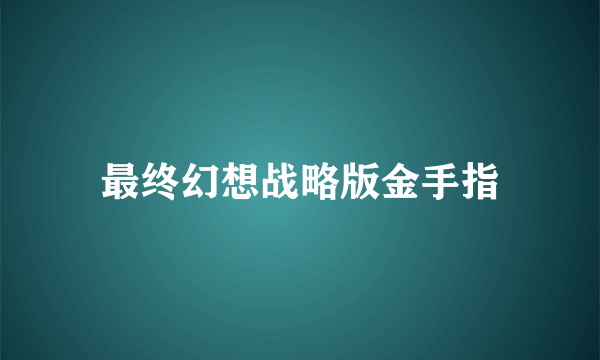 最终幻想战略版金手指