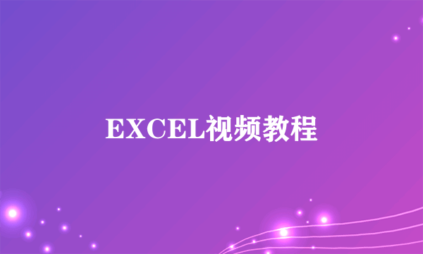 EXCEL视频教程