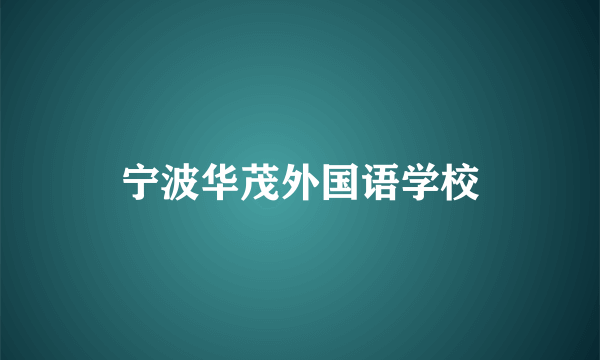 宁波华茂外国语学校