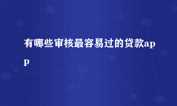 有哪些审核最容易过的贷款app