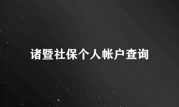 诸暨社保个人帐户查询