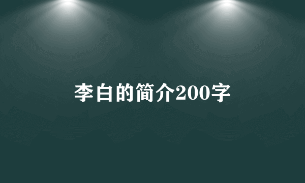 李白的简介200字