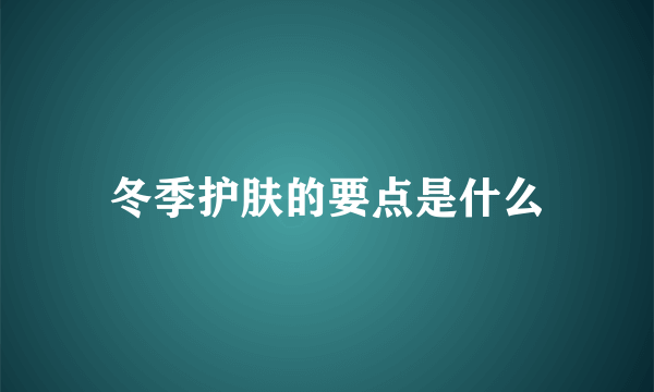 冬季护肤的要点是什么