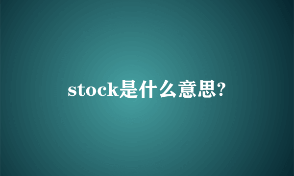 stock是什么意思?