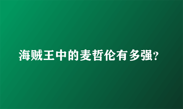 海贼王中的麦哲伦有多强？