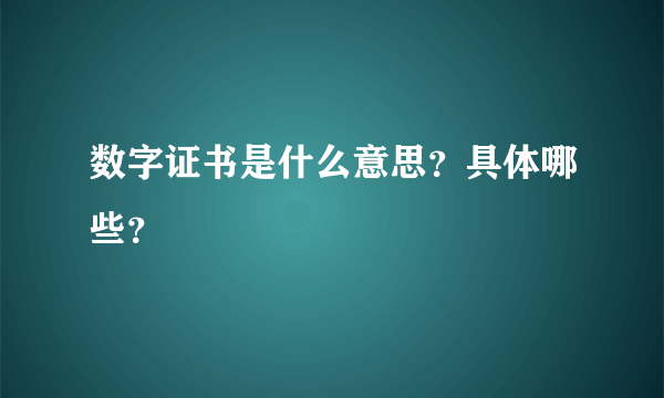 数字证书是什么意思？具体哪些？