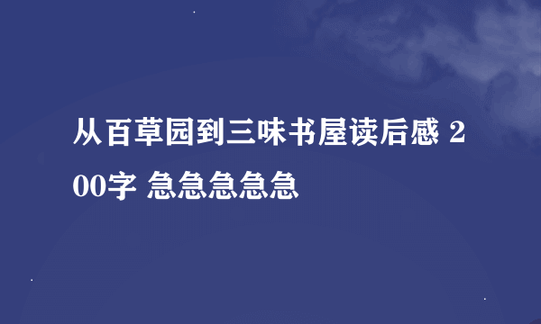 从百草园到三味书屋读后感 200字 急急急急急