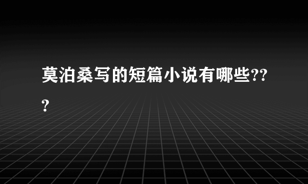 莫泊桑写的短篇小说有哪些???