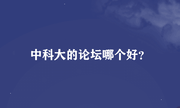 中科大的论坛哪个好？