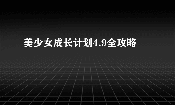 美少女成长计划4.9全攻略