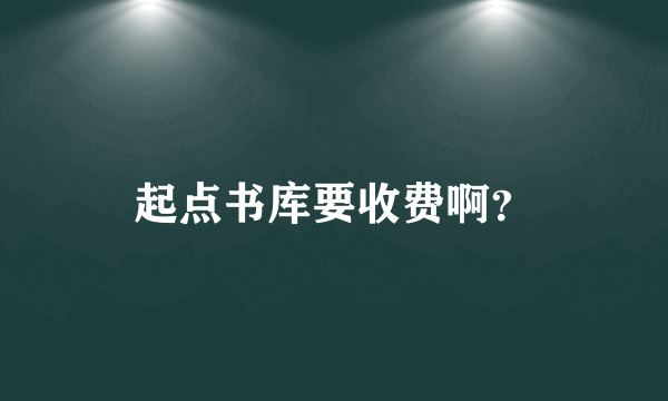 起点书库要收费啊？