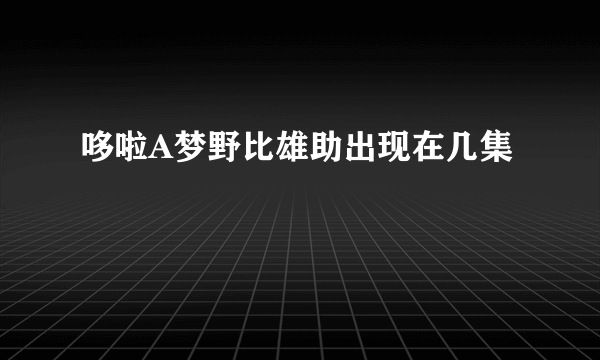 哆啦A梦野比雄助出现在几集