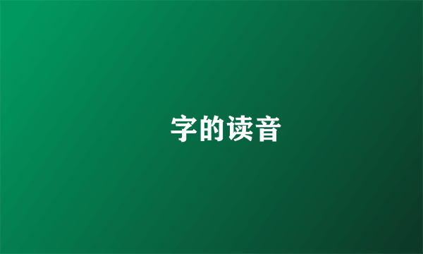 屲字的读音