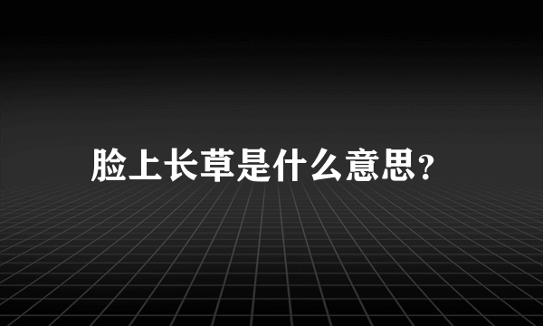 脸上长草是什么意思？