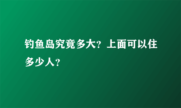 钓鱼岛究竟多大？上面可以住多少人？