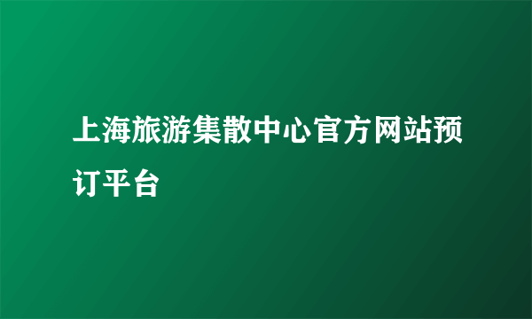 上海旅游集散中心官方网站预订平台