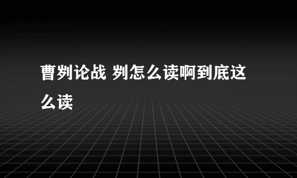 曹刿论战 刿怎么读啊到底这么读