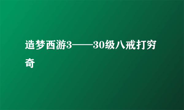 造梦西游3——30级八戒打穷奇