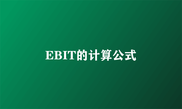 EBIT的计算公式